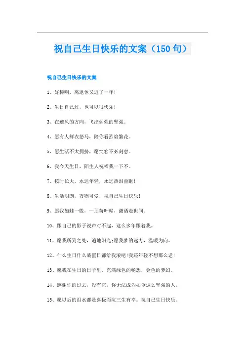 祝自己生日快乐的文案(150句)