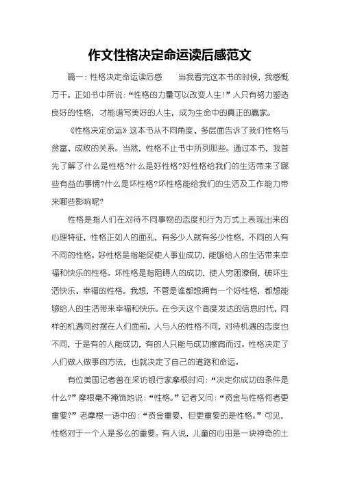 作文性格决定命运读后感范文