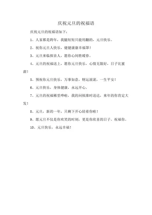 庆祝元旦的祝福语