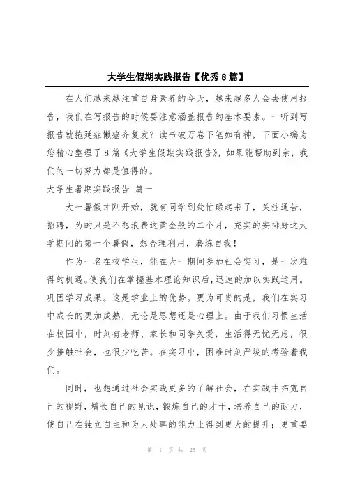 大学生假期实践报告【优秀8篇】