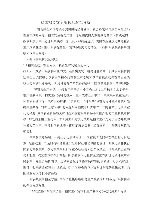 我国粮食安全现状