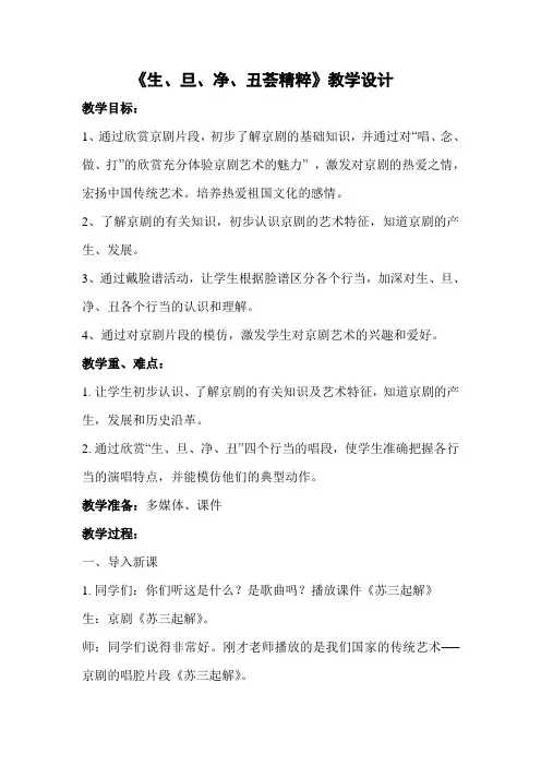 鲁教版小学音乐四年级下册《生旦净丑荟精粹》教学设计