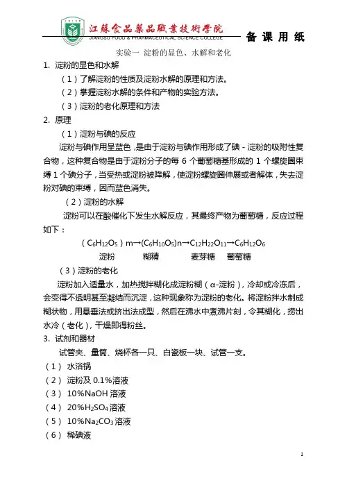 食品生物化学实验备课笔记