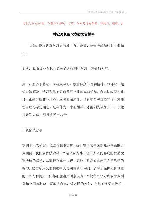 林业局长就职表态发言材料