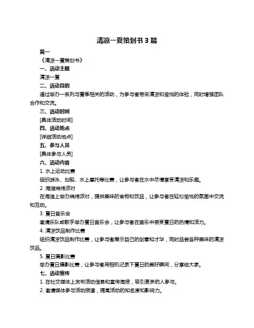 清凉一夏策划书3篇