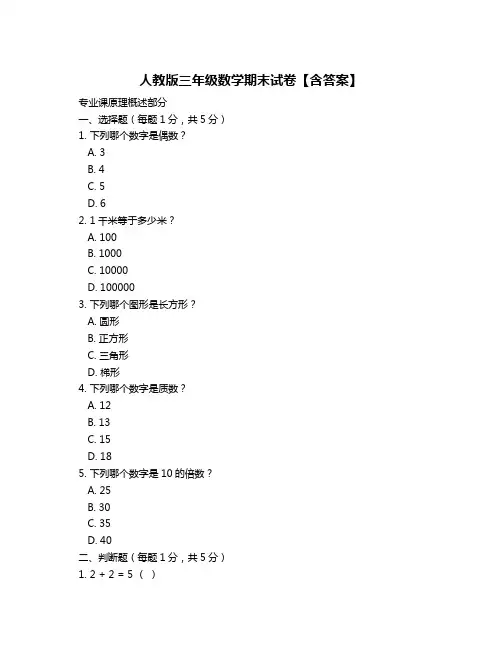 人教版三年级数学期末试卷【含答案】