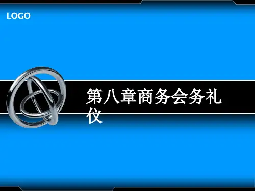 第八章商务会务礼仪《商务礼仪》PPT课件