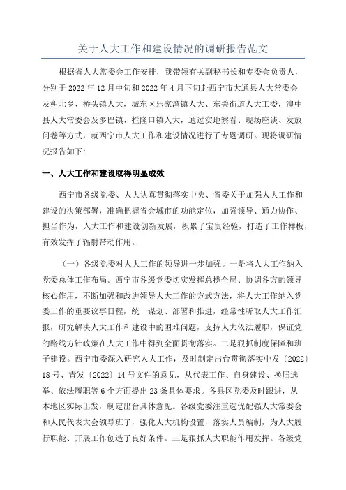 关于人大工作和建设情况的调研报告范文