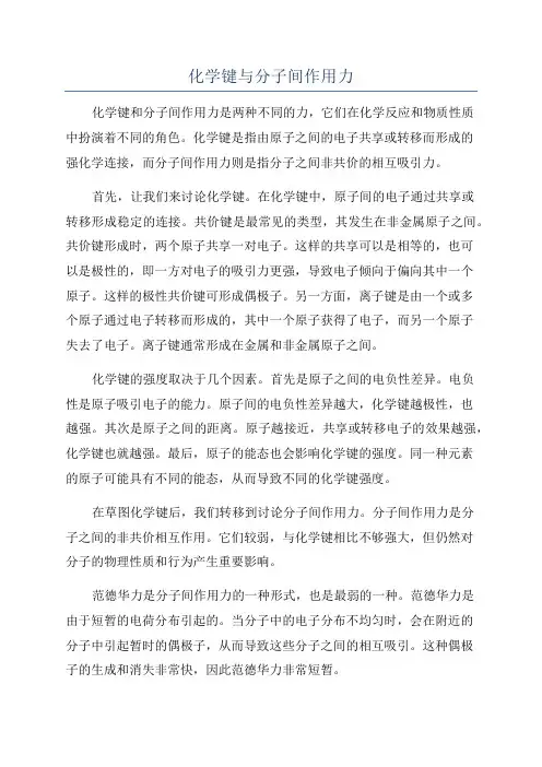化学键与分子间作用力