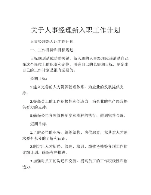 关于人事经理新入职工作计划