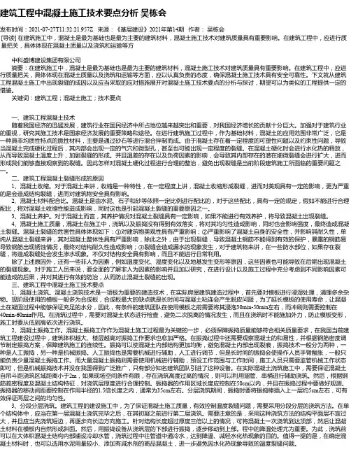 建筑工程中混凝土施工技术要点分析吴栋会