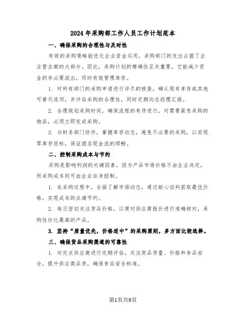 2024年采购部工作人员工作计划范本（五篇）