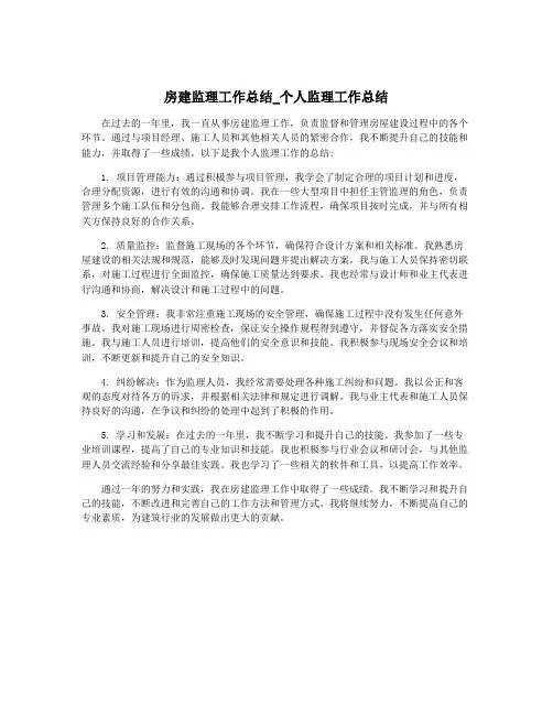 房建监理工作总结_个人监理工作总结