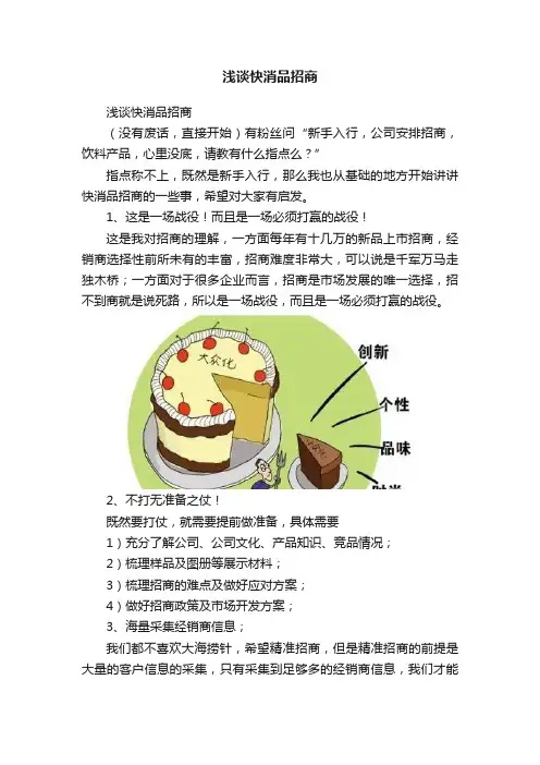 浅谈快消品招商