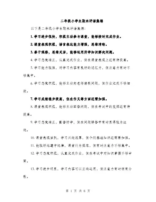 二年级小学生期末评语集锦
