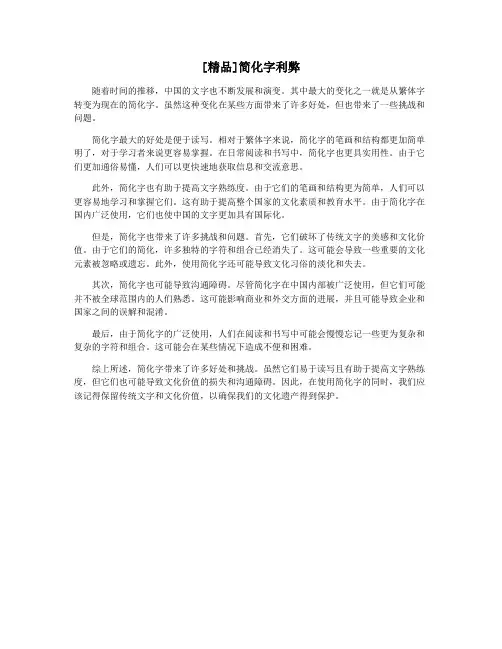 [精品]简化字利弊