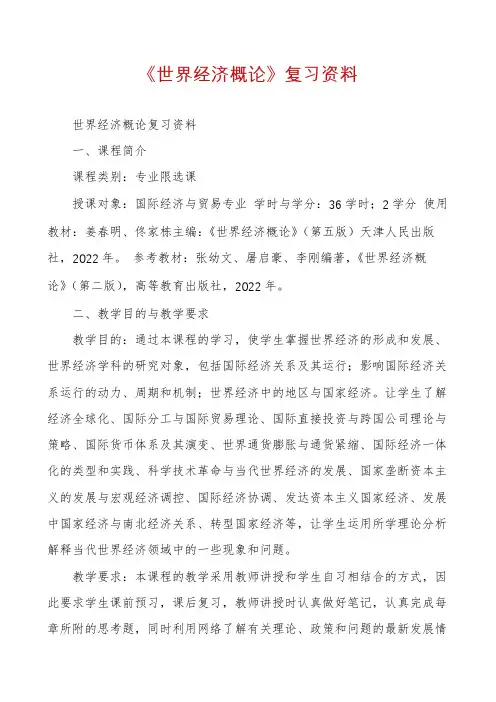 《世界经济概论》复习资料