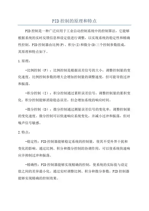 PID控制的原理和特点