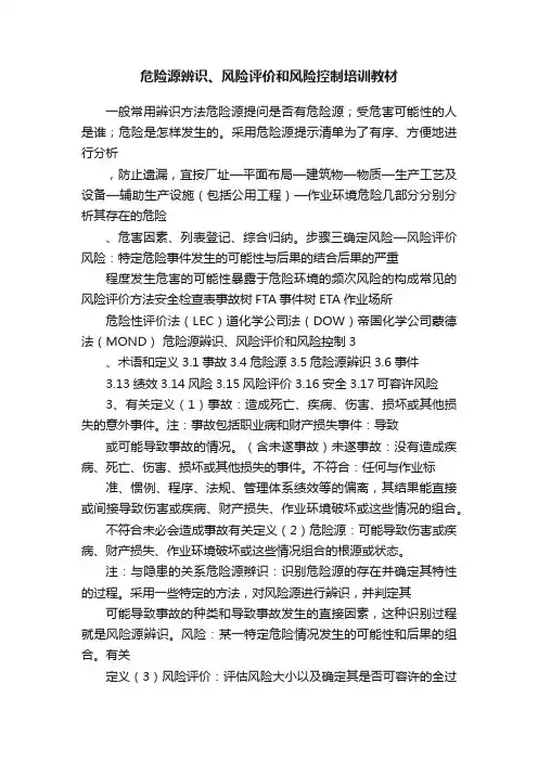 危险源辨识、风险评价和风险控制培训教材