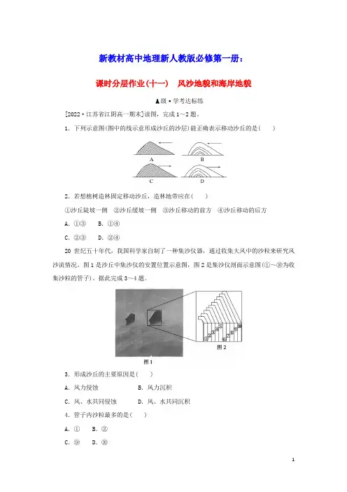 新教材高中地理课时分层作业十一风沙地貌和海岸地貌新人教版必修第一册(含答案)