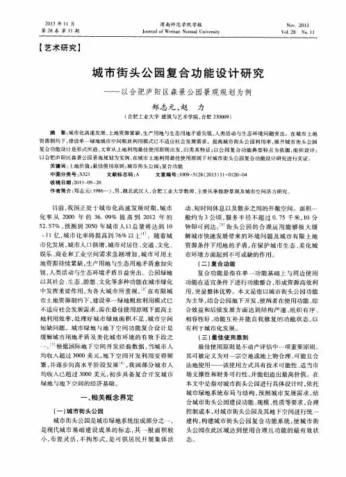 城市街头公园复合功能设计研究——以合肥庐阳区森景公园景观规划为例