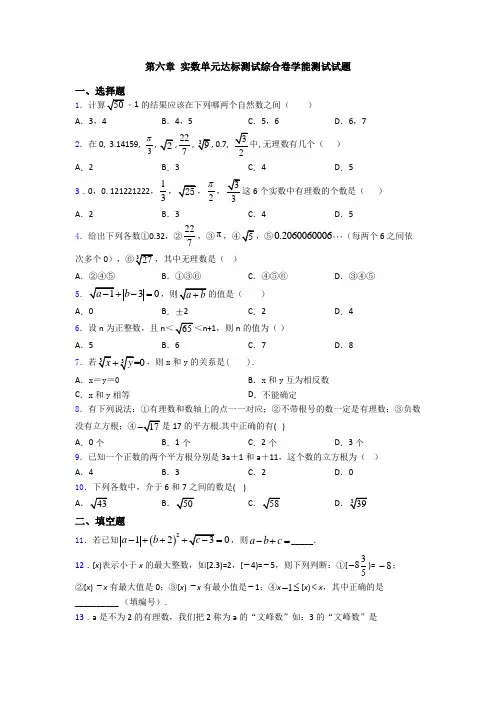 第六章 实数单元达标测试综合卷学能测试试题