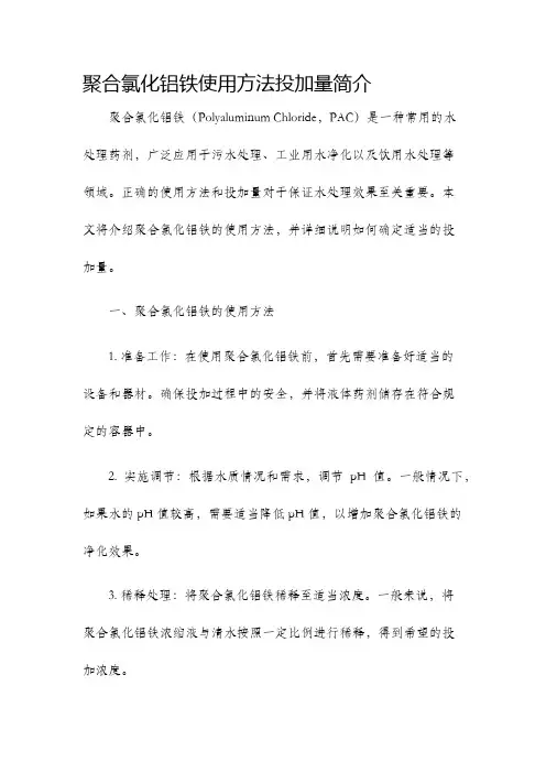 聚合氯化铝铁使用方法投加量简介