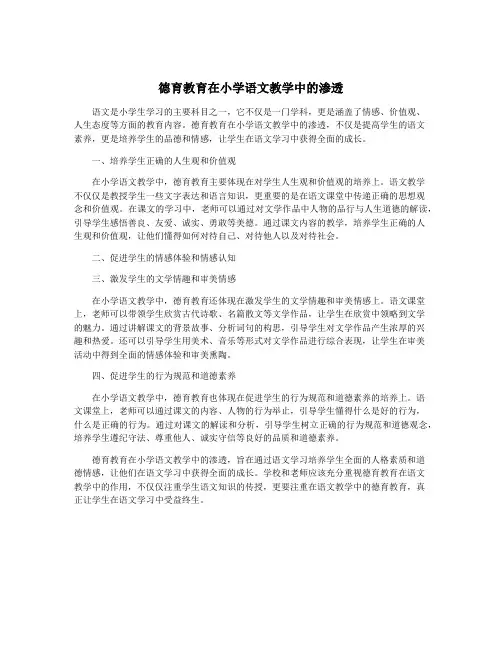 德育教育在小学语文教学中的渗透