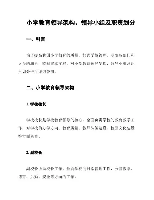 小学教育领导架构、领导小组及职责划分