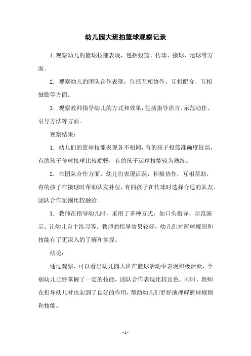幼儿园大班拍篮球观察记录