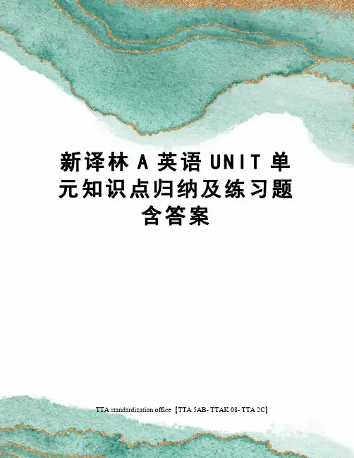 新译林A英语UNIT单元知识点归纳及练习题含答案