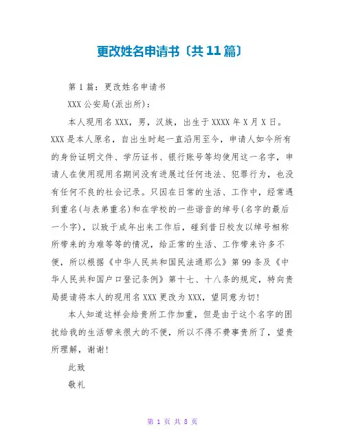 更改姓名申请书(共11篇)