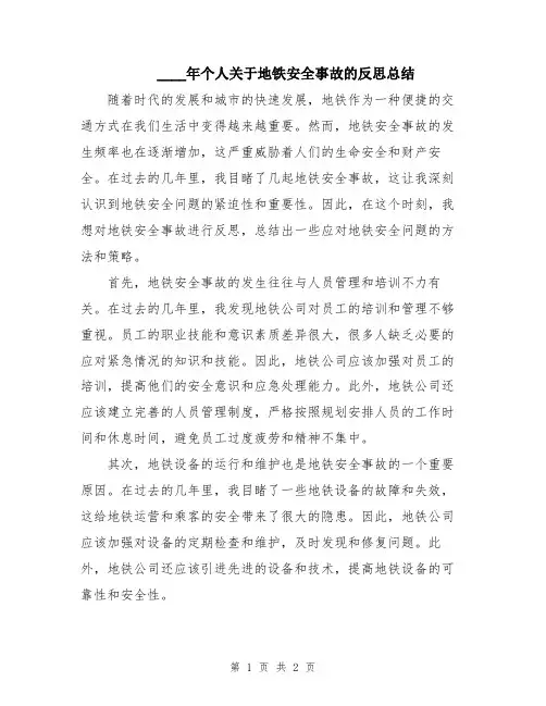2024年个人关于地铁安全事故的反思总结