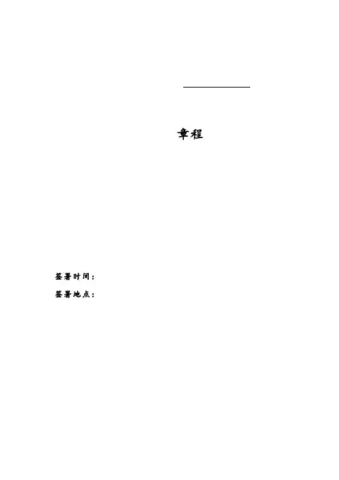 公司章程范本(律师审核版)
