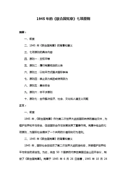 1945年的《联合国宪章》七项原则
