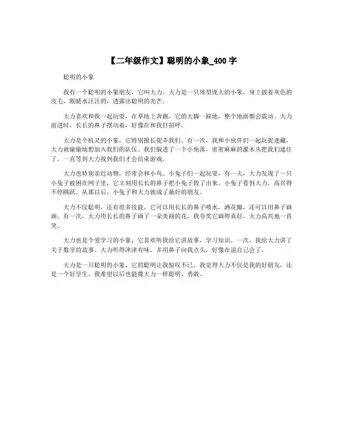 【二年级作文】聪明的小象_400字