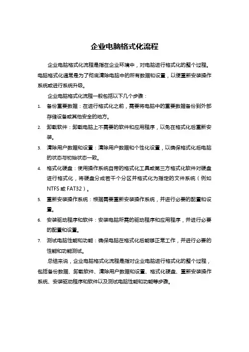 企业电脑格式化流程