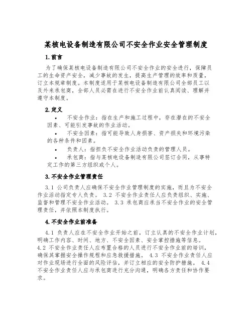 某核电设备制造有限公司危险作业安全管理制度