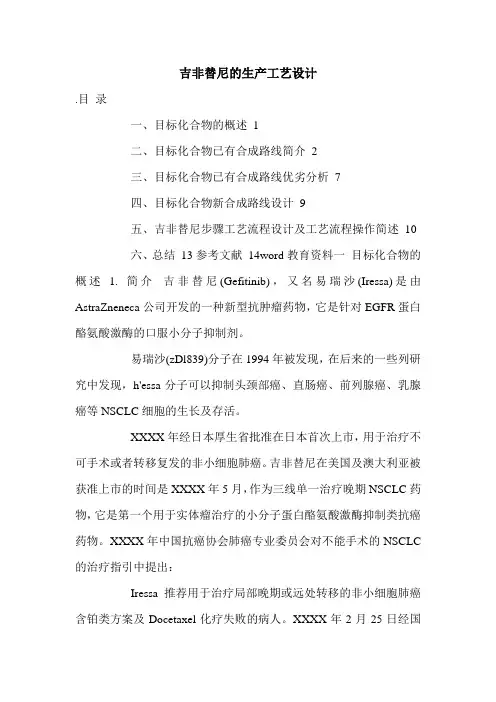 吉非替尼的生产工艺设计.doc