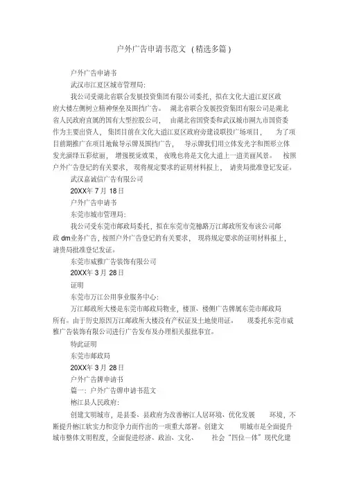 户外广告申请书范文