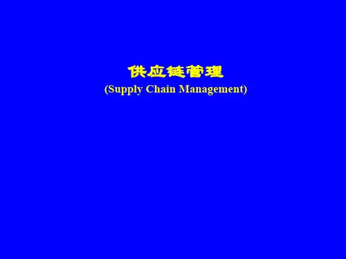 供应链管理(PPT 76页)