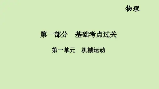 河南省人教版物理中考第一轮知识点过关  第1单元 机械运动