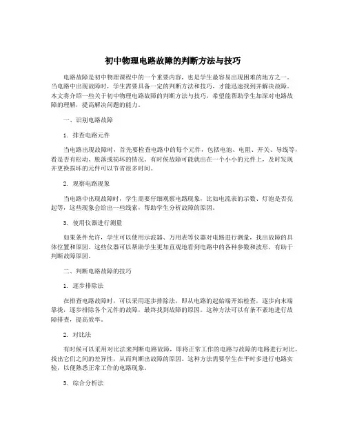 初中物理电路故障的判断方法与技巧