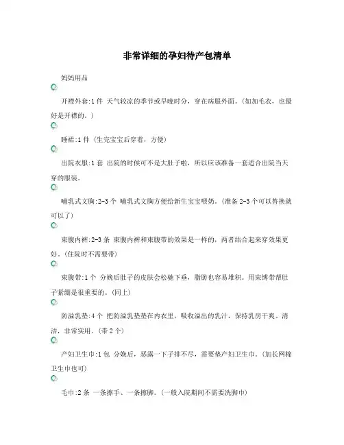 非常详细的孕妇待产包清单