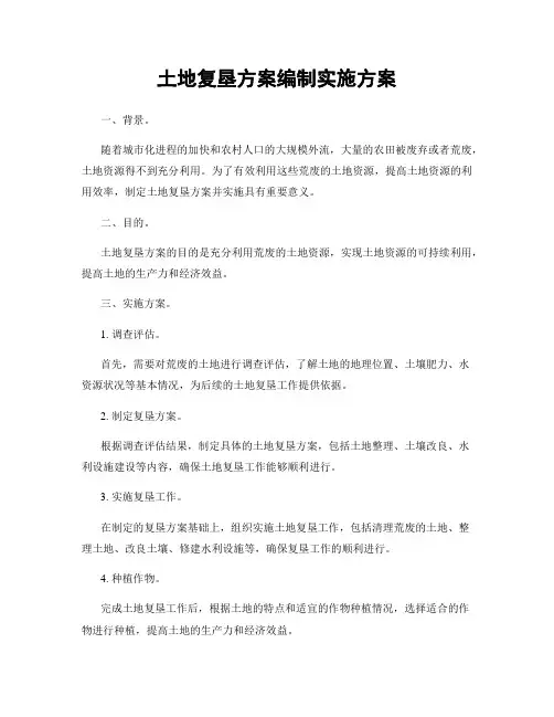 土地复垦方案编制实施方案