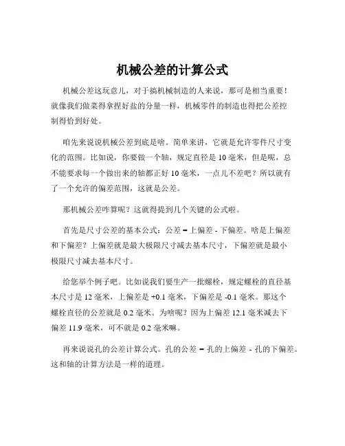 机械公差的计算公式