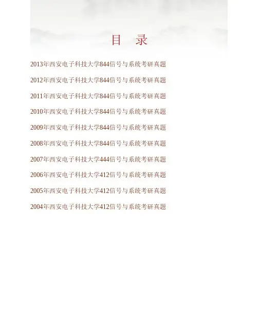 西安电子科技大学机电工程学院844信号与系统历年考研真题专业课考试试题