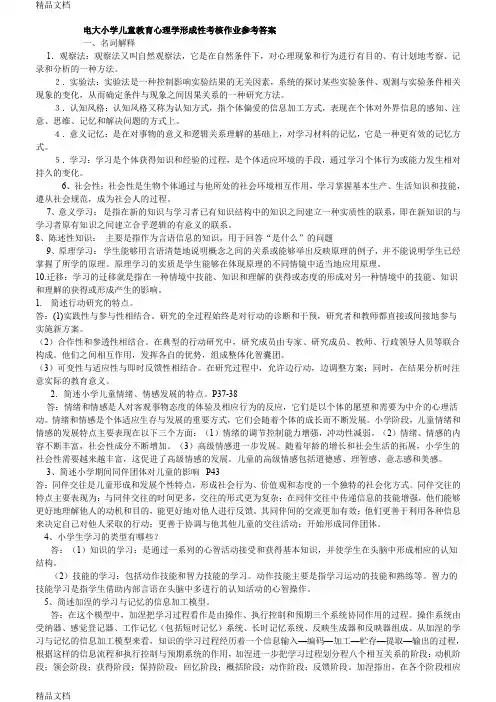 最新电大小学儿童教育心理学形成性考核作业参考答案