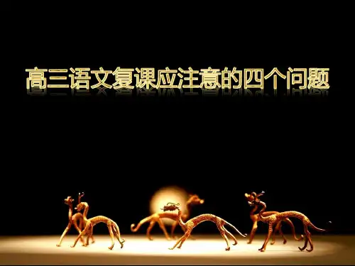 李克老师高考语文复习策略精品课件
