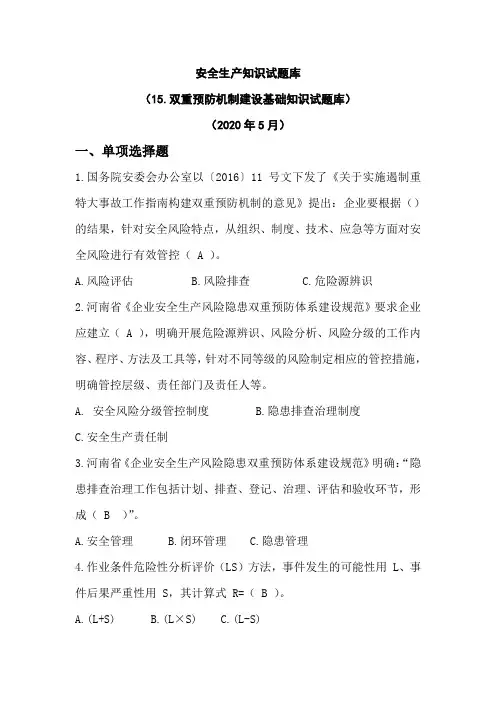双重预防机制建设基础知识试题库